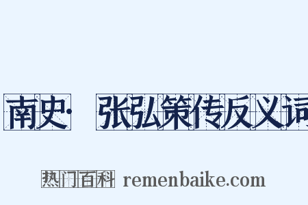南史·张弘策传反义词是什么意思的图片